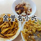 金堂开了十几年的老店 好吃不贵[调皮]