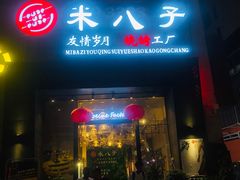 门面-米八子烧烤工厂(西区店)