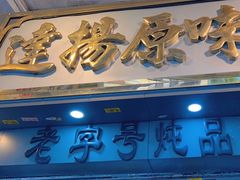 -達揚原味燉品(文明路店)