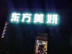 点击看大图 -东方美妍