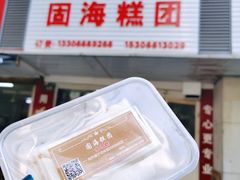 -固海糕团店