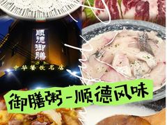 -御膳粥·牛乳粥底火锅·地道顺德菜(容桂店)