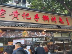 -老黄记手撕烤兔(玉林街店)