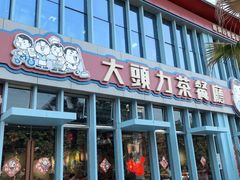 -大头力茶餐厅(花都融创茂店)