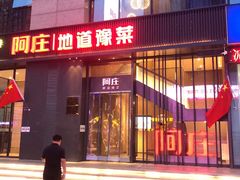 门面-阿庄新豫菜(航海东路店)