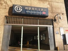 -南礼士路(地铁站)