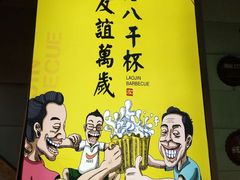 -老金烧烤(伟东新都店)