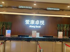 -爱康卓悦体检中心(河西新地中心分院)