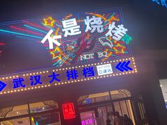 -不是烧烤·武汉大排档(亚运村店)