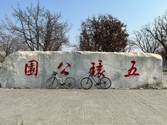 -五环公园