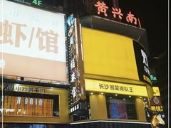 -黄兴南路步行商业街