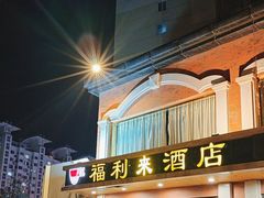 -福利来酒店(舜耕店)