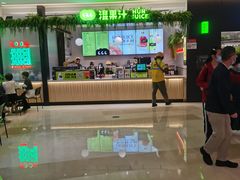 -混果汁(喜荟城店)