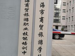 -上海市商贸旅游学校(浦西校区)