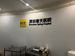 -深圳春天阳光医院·轮廓抗衰中心