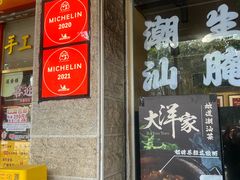-大洋家·精品潮汕菜·生腌砂锅粥(天河东路店)