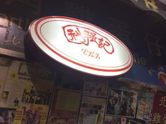 门面-利强记北角鸡蛋仔(弥敦道店 )
