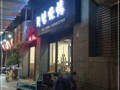 门面-风味烧烤(泰富店)