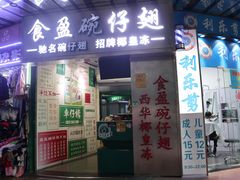 门面-食盈碗仔翅(星玺广场店)