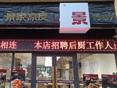 -景家凉皮(纺织城店)