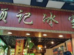 android_upload_pic-顺记冰室(宝华路店)