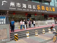 -广州市海珠区乐森幼儿园