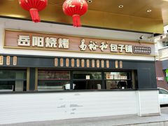 -易裕和·长沙米粉(竹塘西路店)