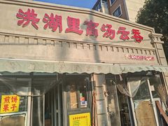 -洪湖里高汤云吞