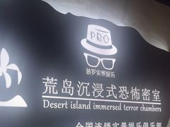 -荒岛实景沉浸密室(江汉路1店)