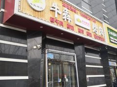 -牛犇烤肉(物资学院路店)