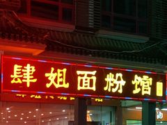-肆姐面粉馆(坡子街店)