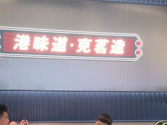 -克茗冰室(光明N次方公园店)