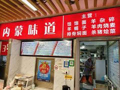-内蒙味道