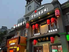 -新兴园饺子馆(北京百子湾店)