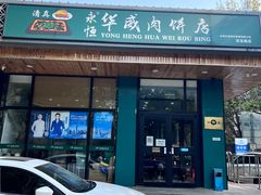 门面-清真永恒华威肉饼(潘家园店)
