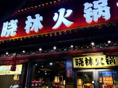 -晓林火锅(安定门店)