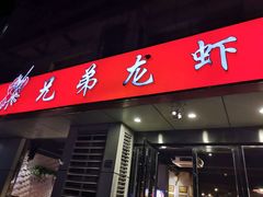 门面-兄弟龙虾(胜太路总店)
