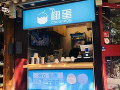门面-椰子下蛋(南锣鼓巷店)