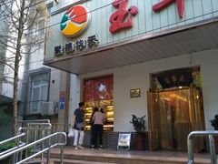 门面-玉华台饭庄(裕中西里小区店)