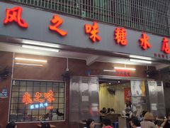 门面-风之味糖水店(上塘西路店)