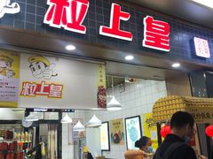-粒上皇(扬名广场店)