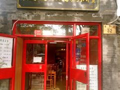 门面-宣武小院涮肉(前门店)