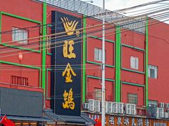 -旺金鸽·传承15年老字号·手工早茶(荔湾坦尾桥中店)