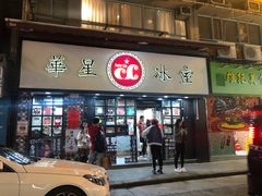 门面-华星冰室(湾仔店)
