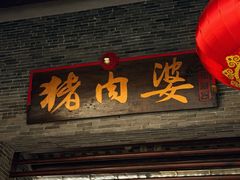-猪肉婆私房菜(容桂总店)
