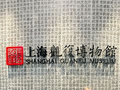 -上海观复博物馆