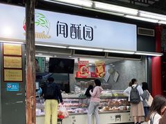 门面-闻酥园(青羊区文殊坊店)