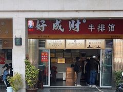 -好成财牛排馆(涂门街总店)
