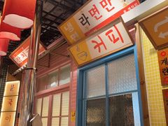 -姜胖胖韩式自助烤肉(光明万达店)
