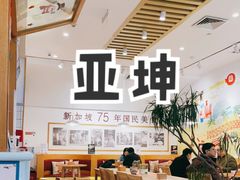 -亚坤 Ya Kun Kaya Toast(万象城店)